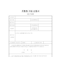 조합원가입신청서(법인작성용)